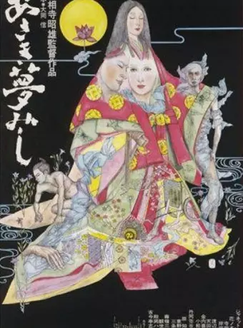 Жизнь придворной дамы / Asaki yumemishi
