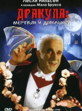 Дракула: Мёртвый и довольный / Dracula: Dead and Loving It