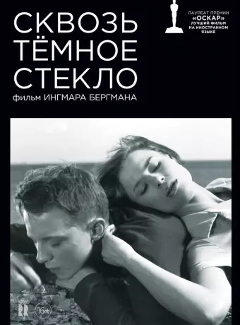 Сквозь тёмное стекло / Såsom i en spegel