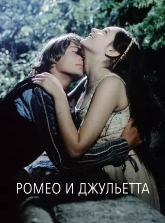 Ромео и Джульетта / Romeo and Juliet