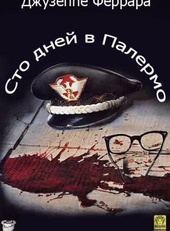 Сто дней в Палермо / Cento giorni a Palermo