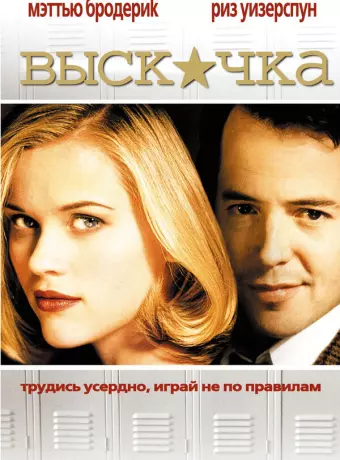 Выскочка / Election