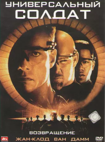 Универсальный солдат 2: Возвращение / Universal Soldier: The Return