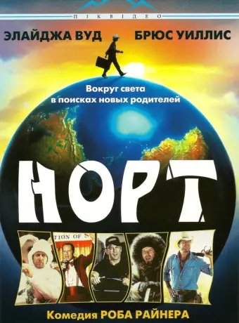 Норт / North