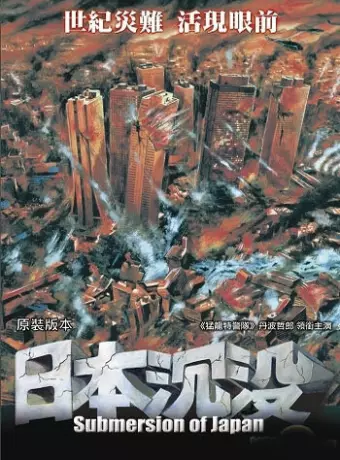 Гибель Японии / Nippon chinbotsu