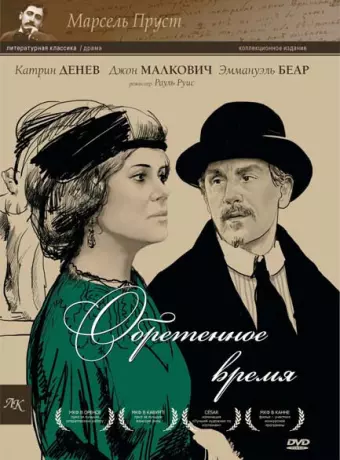 Обретенное время / Marcel Proust's Time Regained