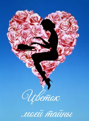 Цветок моей тайны / La flor de mi secreto
