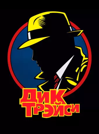 Дик Трэйси / Dick Tracy
