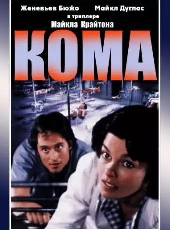 Кома / Coma