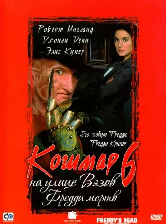 Кошмар на улице Вязов 6: Фредди мертв / Freddy's Dead: The Final Nightmare