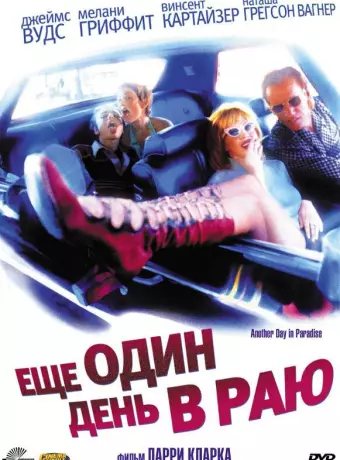 Ещё один день в раю / Another Day in Paradise