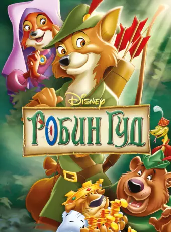 Робин Гуд / Robin Hood