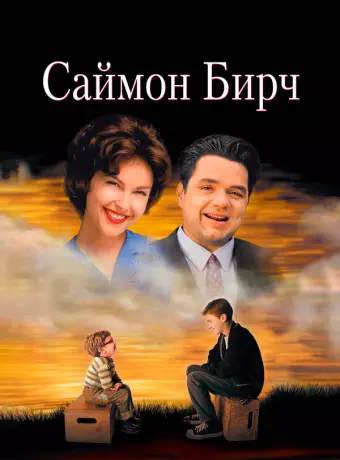 Саймон Бирч / A Prayer for Owen Meany