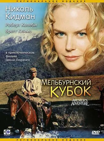 Мельбурнский кубок / Archer