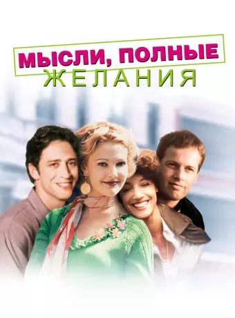 Мысли, полные желания / Wishful Thinking