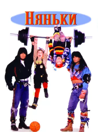 Няньки / Twin Sitters