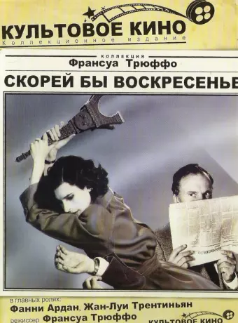 Скорей бы воскресенье / Vivement dimanche!