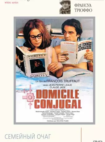 Семейный очаг / Domicile conjugal
