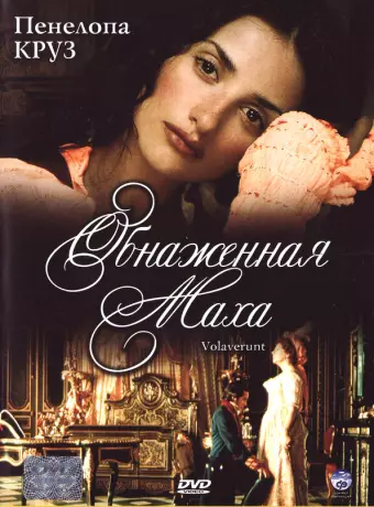 Обнаженная маха / Volavérunt