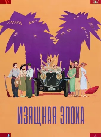 Изящная эпоха / Belle Epoque (The Age of Beauty)