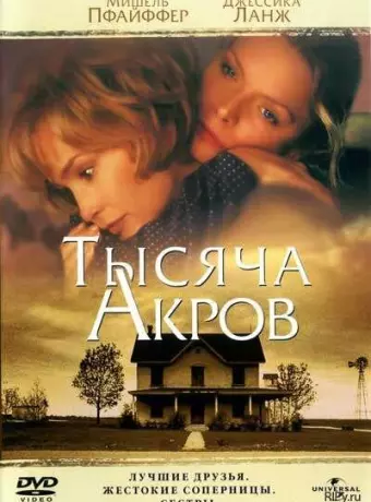 Тысяча акров / A Thousand Acres