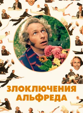 Злоключения Альфреда / Les Malheurs d'Alfred