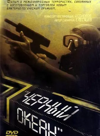 Черный океан / The Black Ocean