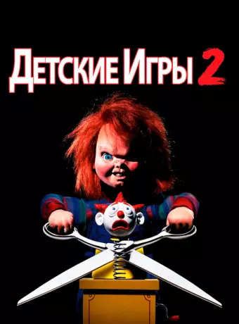 Детские игры 2 / Child's Play II