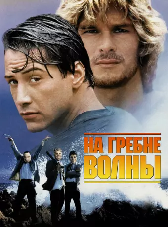 На гребне волны / Point Break