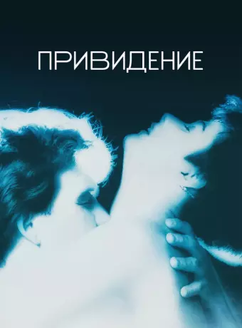 Привидение / Ghost