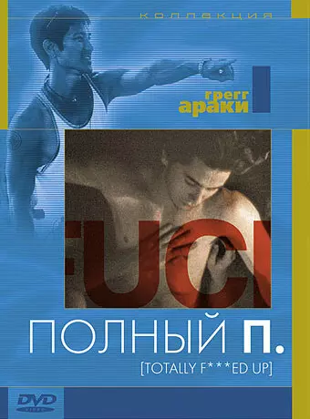 Полный П / Totally Fucked Up