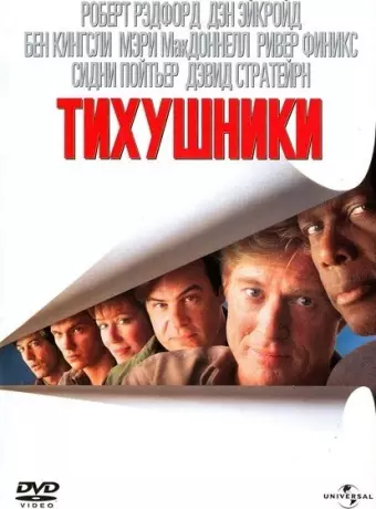 Тихушники / Sneakers