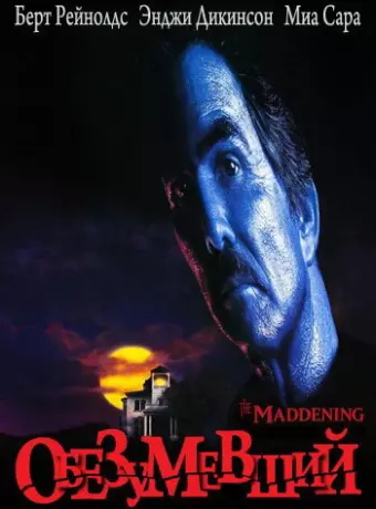 Обезумевший / The Maddening