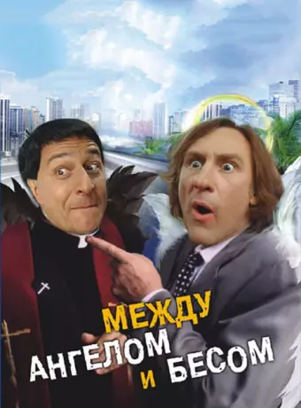 Между ангелом и бесом / Guardian Angels