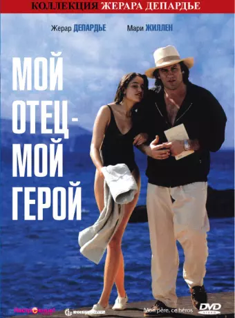 Мой отец – мой герой / Mon père, ce héros.
