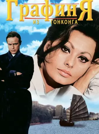 Графиня из Гонконга / A Countess from Hong Kong