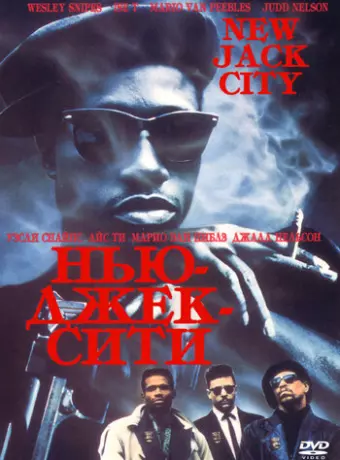 Нью-Джек-Сити / New Jack City