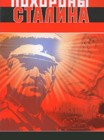 Похороны Сталина