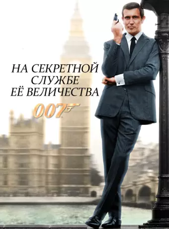 На секретной службе ее Величества / On Her Majesty's Secret Service