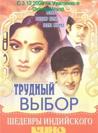 Трудный выбор / Raampur Ka Lakshman