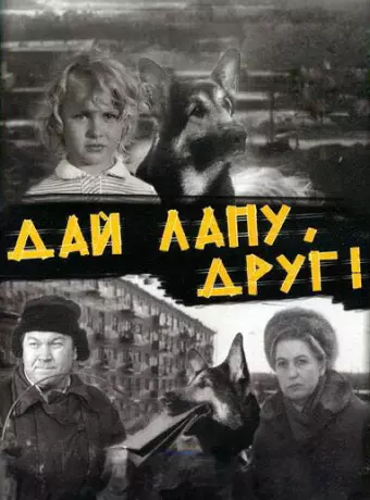 Дай лапу, Друг!