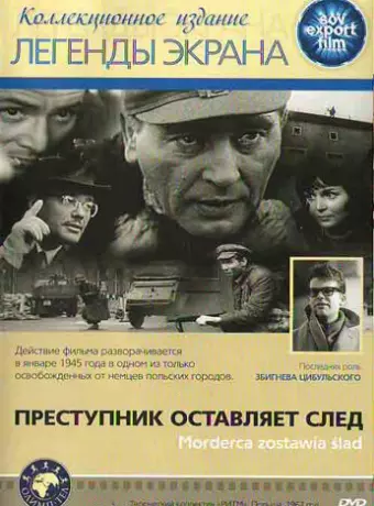 Преступник оставляет след / Morderca zostawia slad