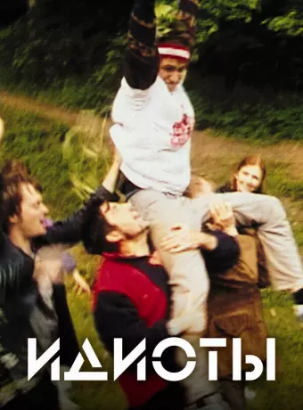 Идиоты / Dogma 2: 'The Idiots'