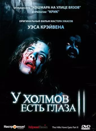 У холмов есть глаза 2 / The Hills Have Eyes: Part II