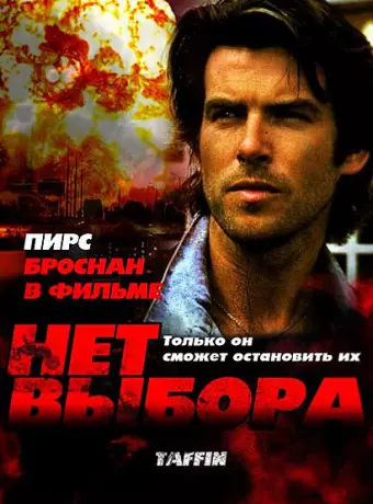 Нет выбора / Taffin