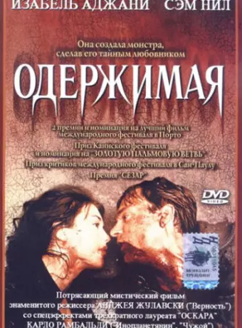 Одержимая / The Night the Screaming Stops