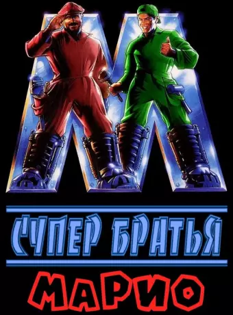 Супербратья Марио / Super Mario: The Movie