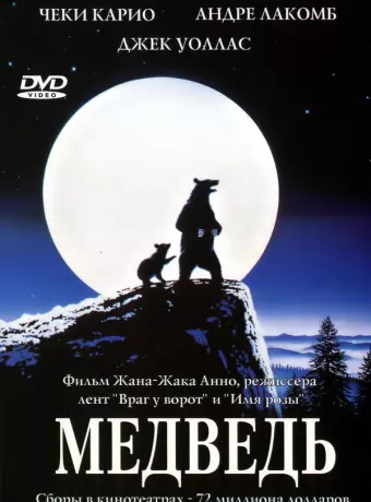 Медведь / L'ours