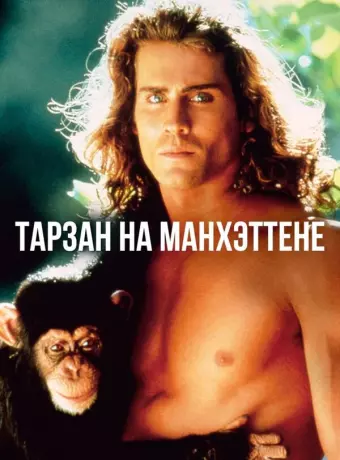 Тарзан на Манхэттене / Tarzan in Manhattan