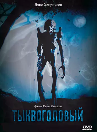 Тыквоголовый / Pumpkinhead